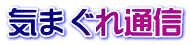 気まぐれ通信